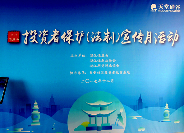 【公司動(dòng)態(tài)】天堂硅谷舉辦“投資者保護(hù)（法制）宣傳月”活動(dòng)